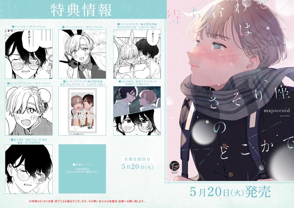 5月20日発売「待ち合わせはさそり座のどこかで」書影と店舗特典のまとめ画像