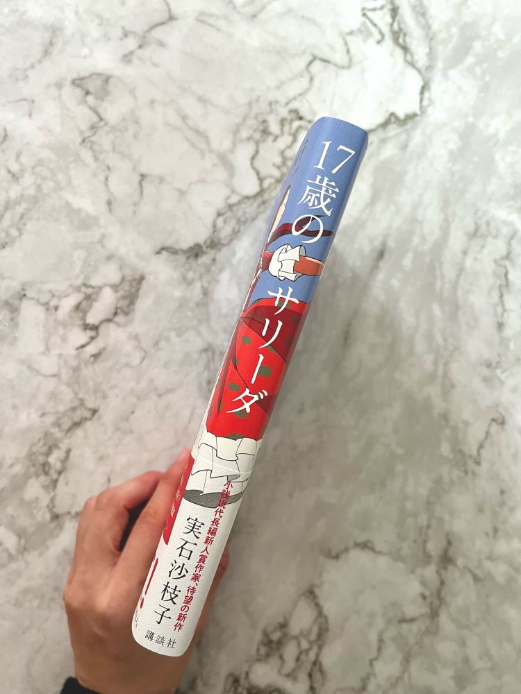 12月18日発売の新刊『17歳のサリーダ』のカバーの背表紙部分

ベースカラーのブルーと、新菜が着ているフラメンコの衣装の赤色のコントラストが華やかでかわいい