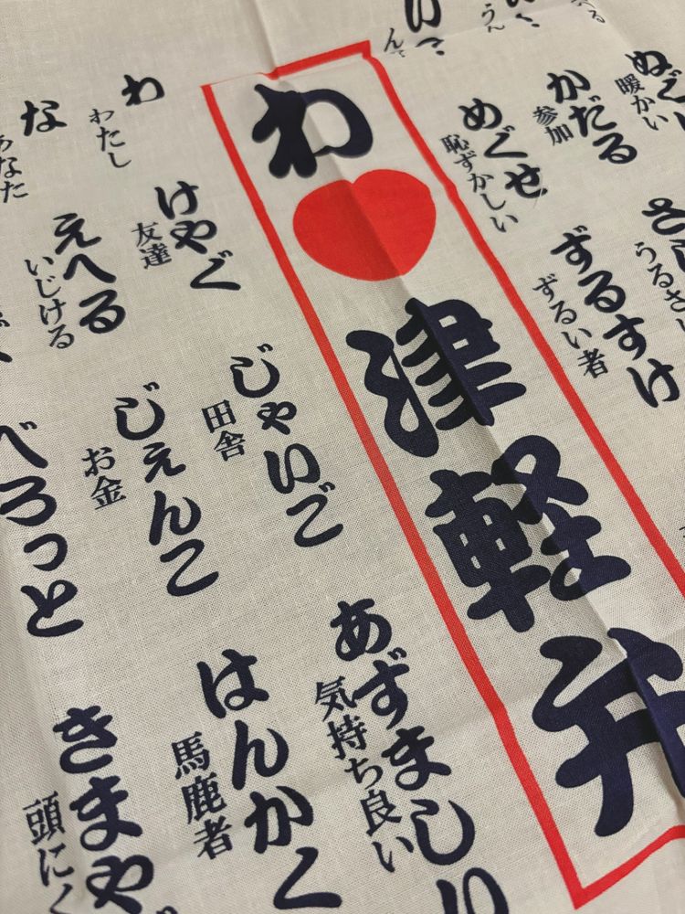 津軽限定！津軽弁が一面に書かれた手拭いです