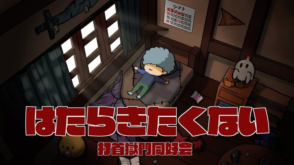 打首獄門同好会「はたらきたくない」