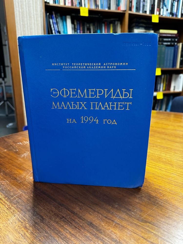 Gold embossed Russian text on blue book cover. Text reads (approximately): Ephemerides of Minor Planets for 1994. 