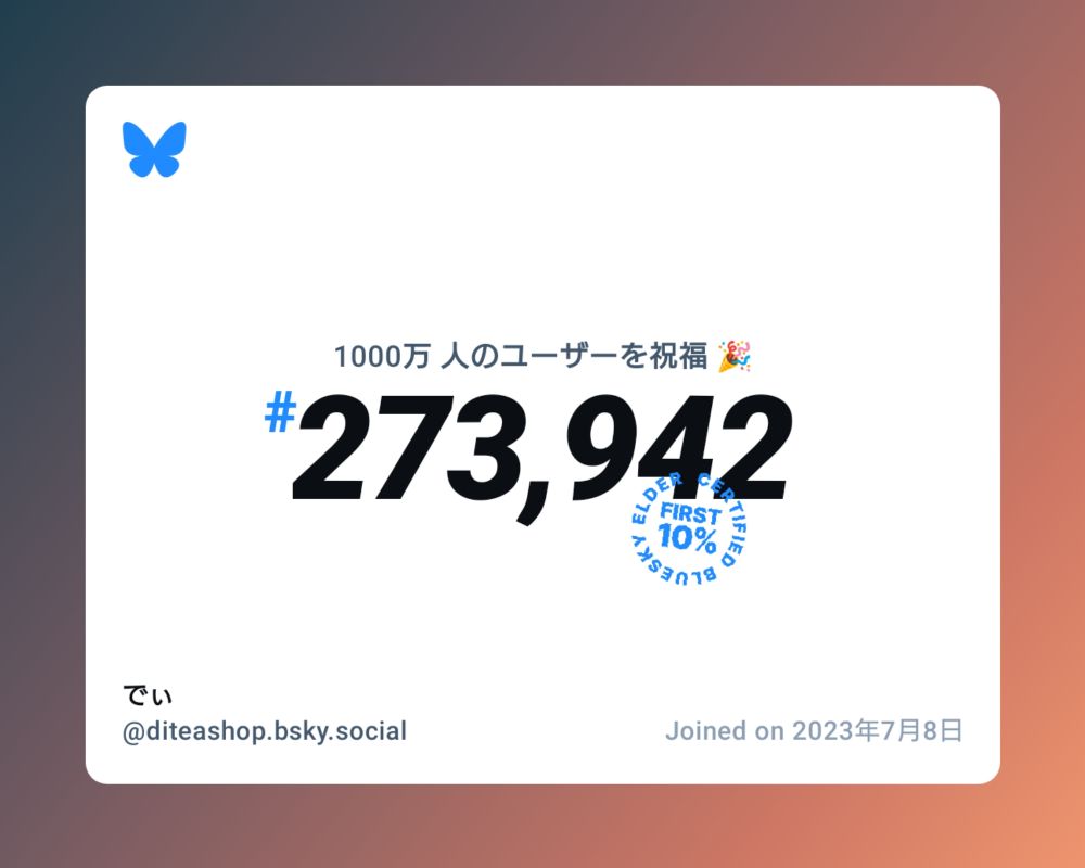 A virtual certificate with text "Celebrating 10M users on Bluesky, #273,942, でぃ ‪@diteashop.bsky.social‬, joined on 2023年7月8日"