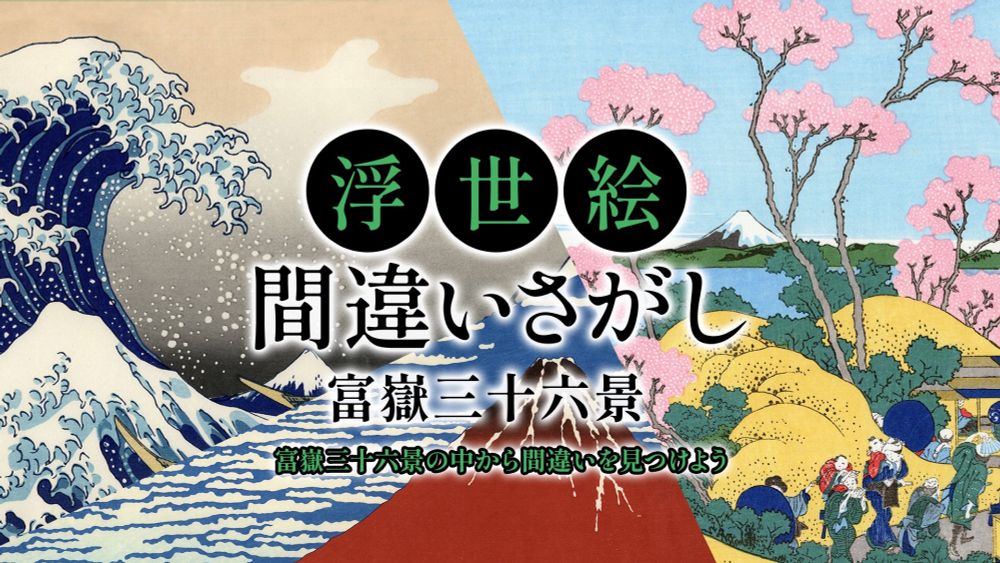 浮世絵間違いさがし 富嶽三十六景 〜富嶽三十六景の中から間違いを見つけよう〜