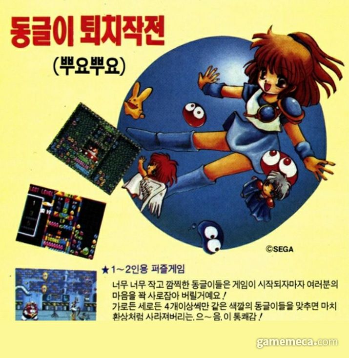 A section from a South Korean magazine, covering "Operation Dongguri Eradication (Puyo Puyo)," the South Korean name for Dr. Robotnik's Mean Bean Machine. To the left are three screenshots of the game, with the second one in the middle being of note. It has a background never seen in Mean Bean, only in Puyo Puyo. The other screenshots above and below are standard for Mean Bean. To the right and taking a majority of the image is... artwork of Arle Nadja with Puyos, Carbuncle, Harpy, and Schezo Wegey. Aside from the Puyos and Carbuncle, who is called Has Bean in Mean Bean, none of these characters show up in Mean Bean and are purely Puyo Puyo characters.