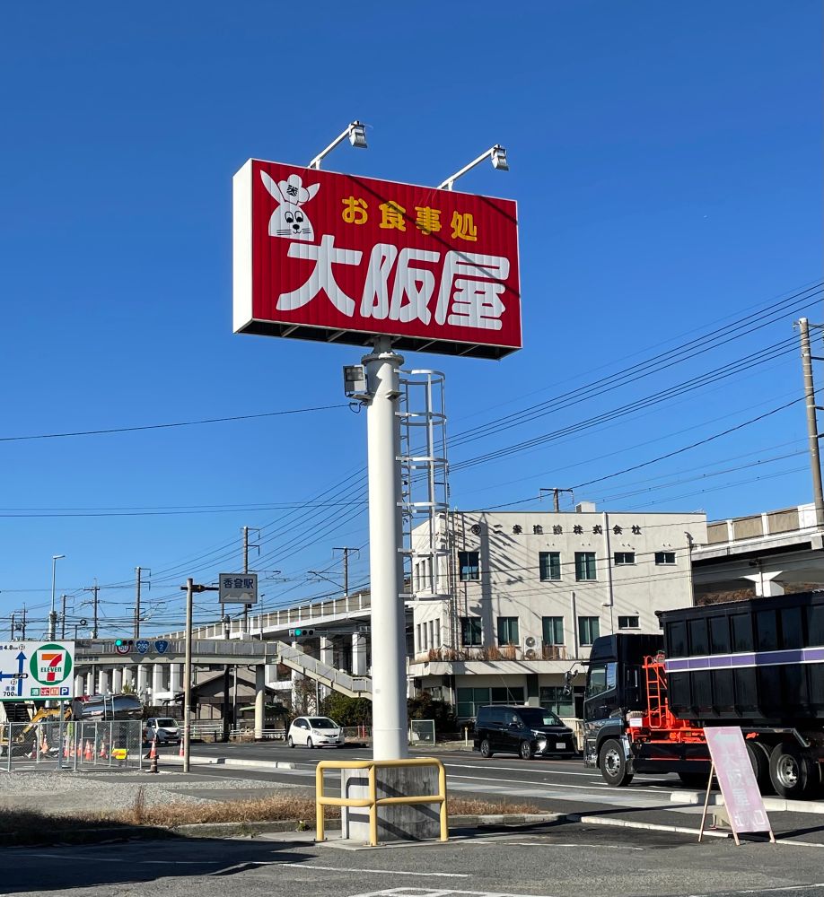 国道2号線沿いで24時間営業という事でトラックの運転手の方々がよく来るという大阪屋