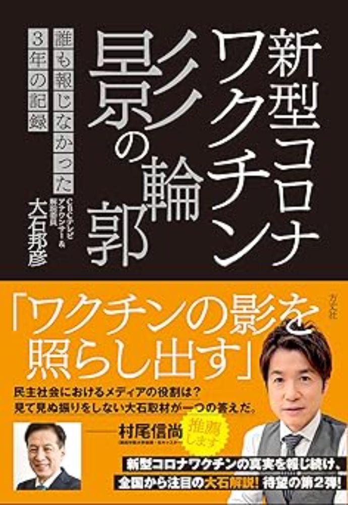 Amazon.co.jp: 新型コロナワクチン　影の輪郭 : 大石 邦彦: Japanese Books