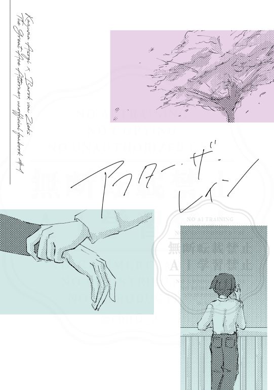 同人誌の表紙画像。手書きの「アフター・ザ・レイン」の文字と、左端の方に縦書きで「Kazuma Asogi  x  Barok van Zieks
The Great Ace Attorney unofficial fanbook #1」の文字。
3つコマを割ったようにダイジェスト的なイラストカットが入っている。（ピンク背景の桜の絵、青背景で手首をつかんで引くような絵、青背景で電話をする亜双義の後ろ姿）