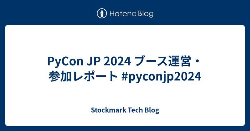 PyCon JP 2024 ブース運営・参加レポート #pyconjp2024  - Stockmark Tech Blog