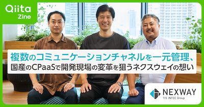 複数のコミュニケーションチャネルを一元管理、国産のCPaaSで開発現場の変革を狙うネクスウェイの想い - Qiita Zine