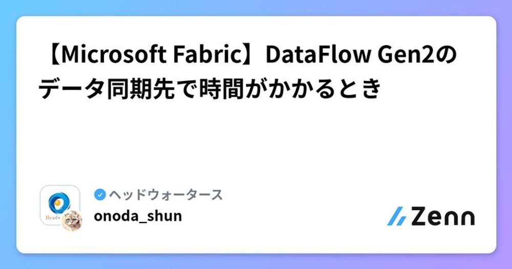 【Microsoft Fabric】DataFlow Gen2のデータ同期先で時間がかかるとき