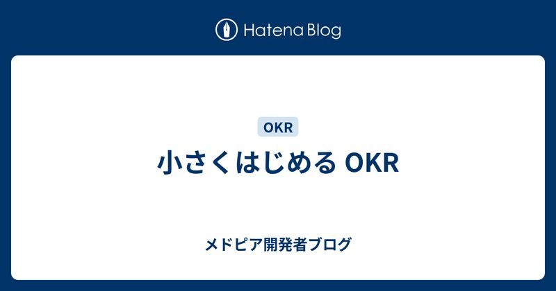 小さくはじめる OKR - メドピア開発者ブログ