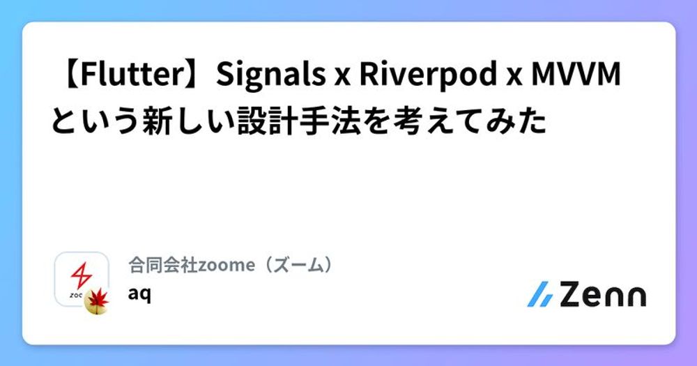 【Flutter】Signals x Riverpod x MVVM という新しい設計手法を考えてみた