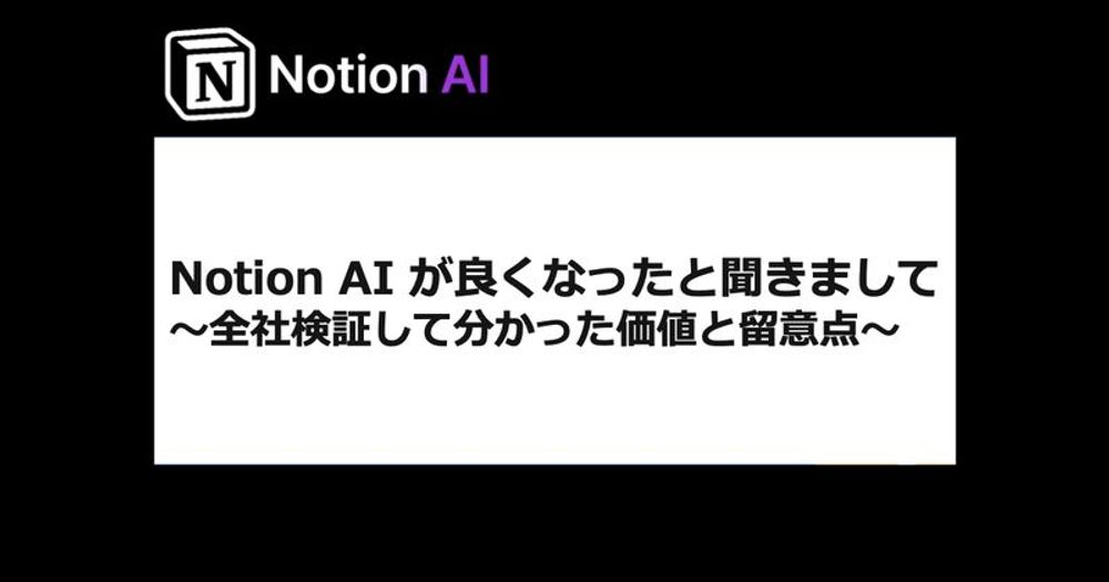 Notion AI が良くなったと聞きまして〜全社検証して分かった価値と留意点〜