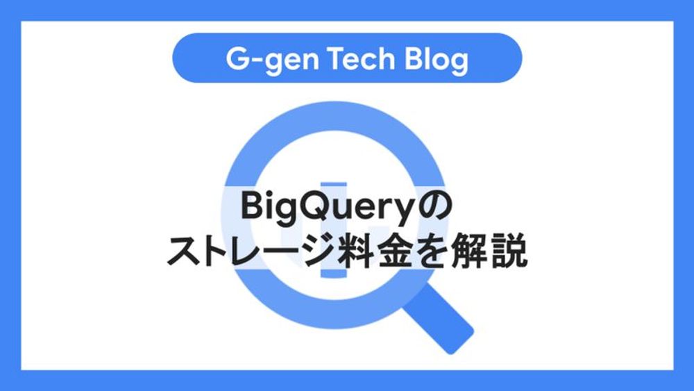 BigQueryのストレージ料金を解説 - G-gen Tech Blog