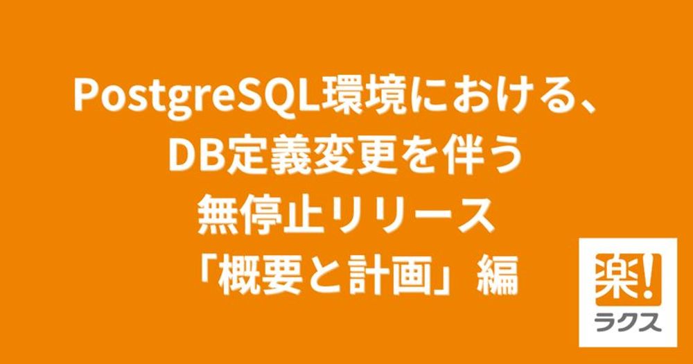 PostgreSQL環境における、DB定義変更を伴う無停止リリース「概要と計画」編 - RAKUS Developers Blog | ラクス エンジニアブログ