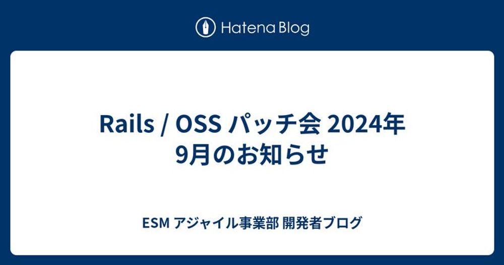 Rails / OSS パッチ会 2024年9月のお知らせ - ESM アジャイル事業部 開発者ブログ