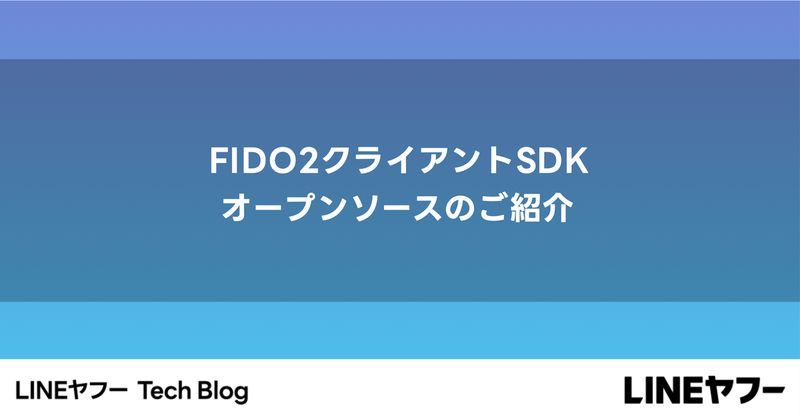 FIDO2クライアントSDK オープンソースのご紹介