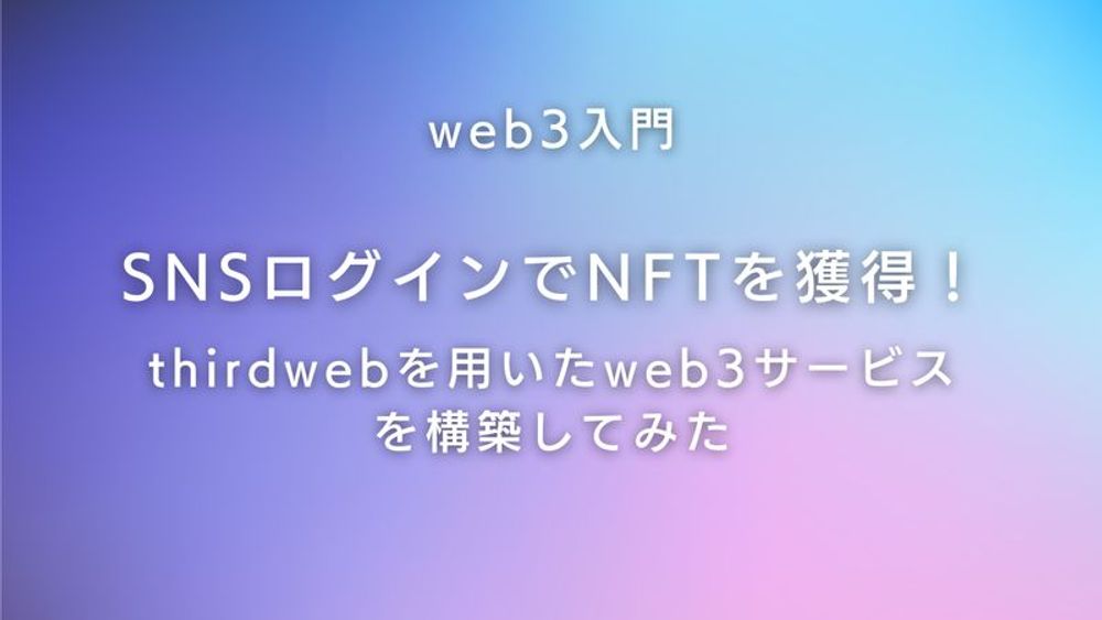 web3入門：SNSログインでNFTを獲得！thirdwebを用いたweb3サービスを構築してみた - 電通総研 テックブログ