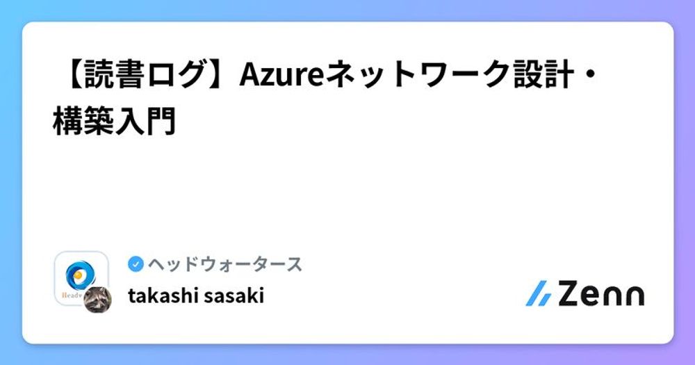 【読書ログ】Azureネットワーク設計・構築入門