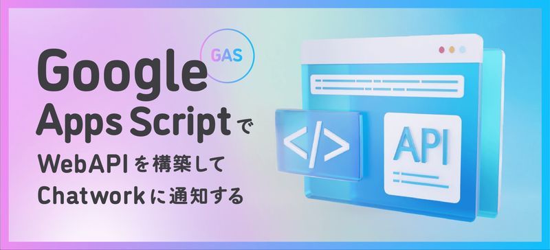 Google Apps Script（GAS）で WebAPI を構築して Chatwork に通知する - MOTEX TECH BLOG