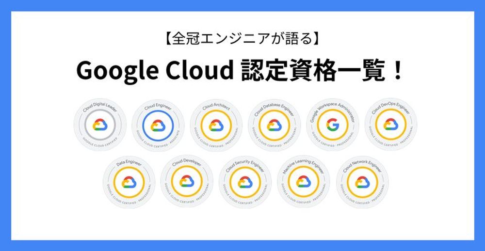 【全冠エンジニアが語る】Google Cloud 認定資格一覧！ | NHN テコラス Tech Blog | AWS、機械学習、IoTなどの技術ブログ