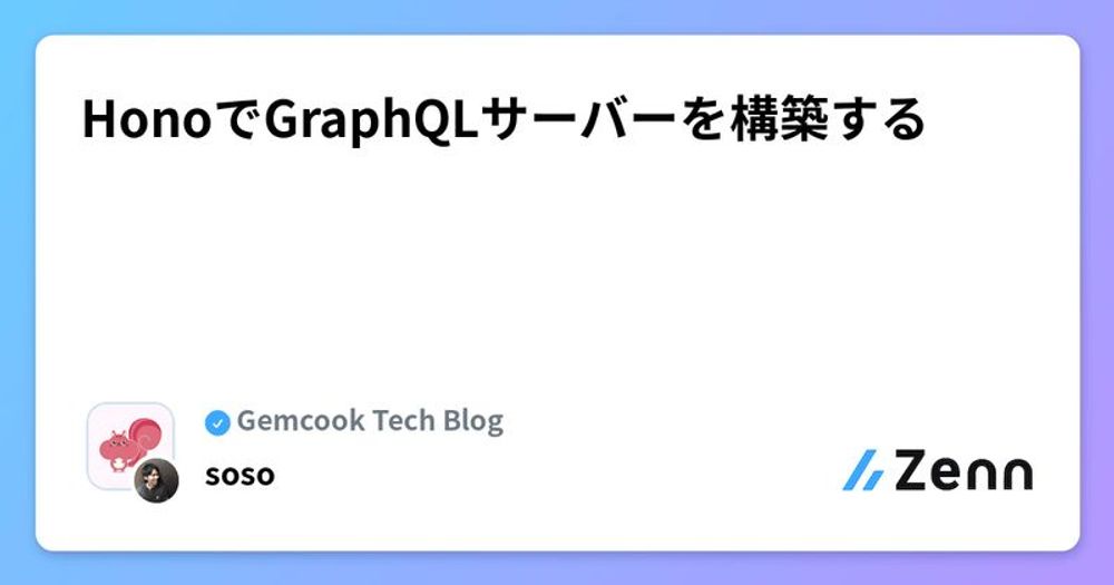 HonoでGraphQLサーバーを構築する