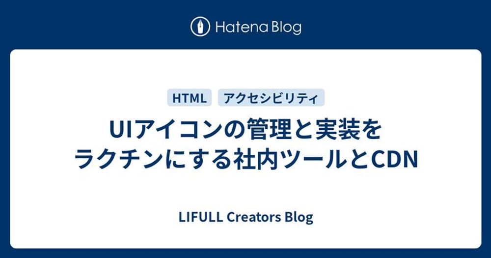 UIアイコンの管理と実装をラクチンにする社内ツールとCDN - LIFULL Creators Blog 