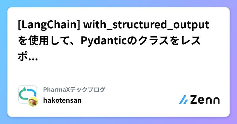 [LangChain] with_structured_output を使用して、Pydanticのクラスをレスポンスとして受け取る