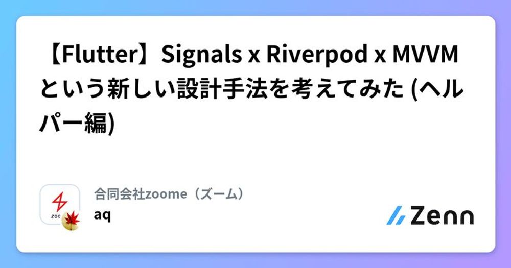 【Flutter】Signals x Riverpod x MVVM という新しい設計手法を考えてみた (ヘルパー編)