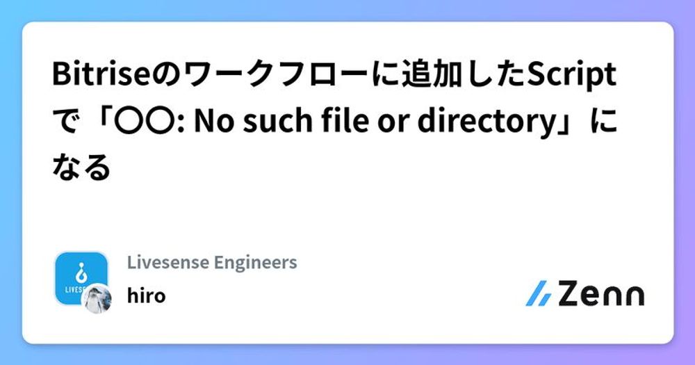 Bitriseのワークフローに追加したScriptで「〇〇: No such file or directory」になる