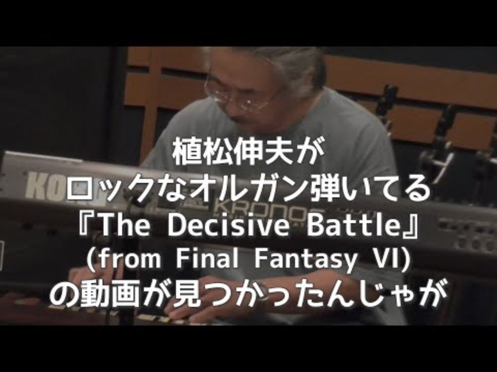【植松伸夫公式】発掘！Decisive Battle (FFVI)/EARTHBOUND PAPASリハ映像（2014年アーカイブ）