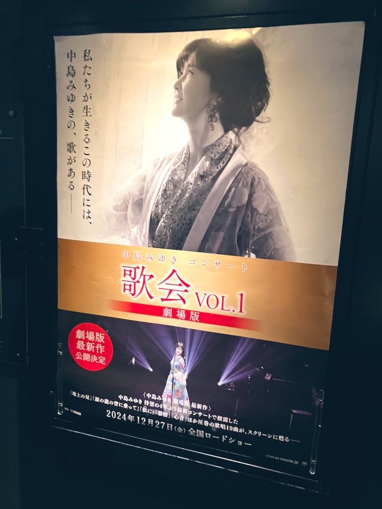 中島みゆきコンサート劇場版のポスター