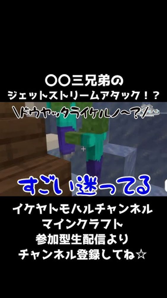 【Minecraft】〇〇三兄弟のジェットストリームアタック！？【マイクラ参加型生配信より】 #Shorts #minecraft #マイクラ #vtuber