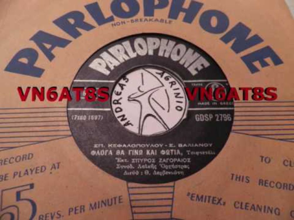 ΦΛΟΓΑ ΘΑ ΓΙΝΩ ΚΑΙ ΦΩΤΙΑ - ΣΠΥΡΟΣ ΖΑΓΟΡΑΙΟΣ