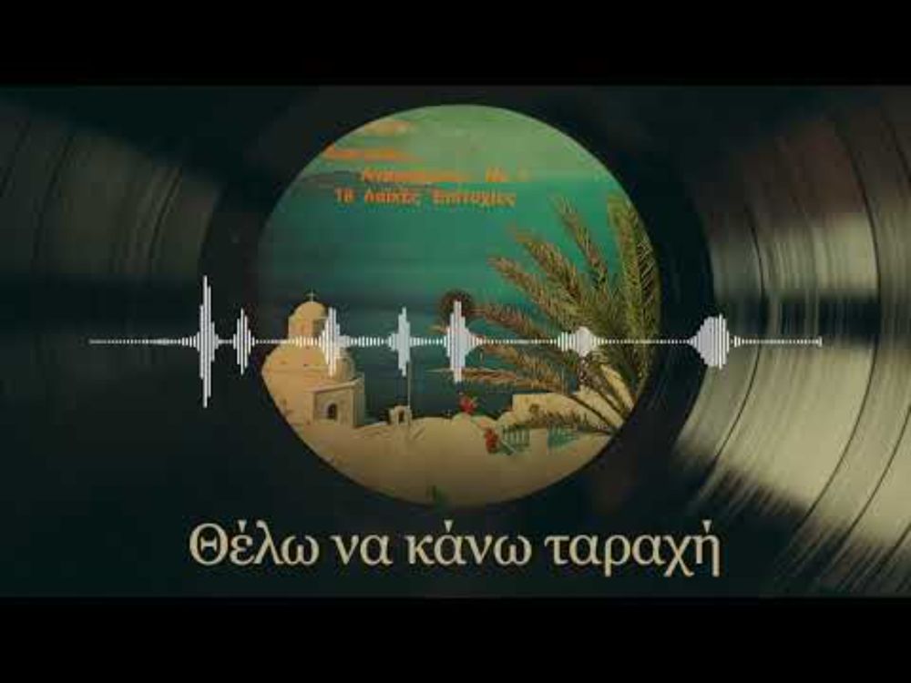 Θέλω Να Κάνω Ταραχή - Ειρήνη Δούκα | Διακοπές... Αναμνήσεις... Νο. 1 | Σπάνια Βινύλια