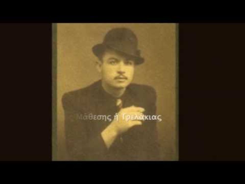 Ο ΝΙΚΟΣ Ο ΤΡΕΛΑΚΙΑΣ, 1933, ΑΝΕΣΤΗΣ ΔΕΛΙΑΣ