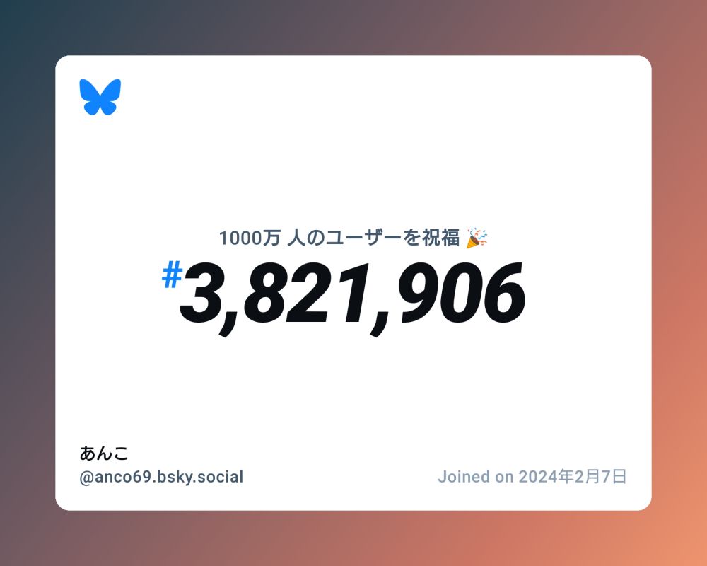A virtual certificate with text "Celebrating 10M users on Bluesky, #3,821,906, あんこ ‪@anco69.bsky.social‬, joined on 2024年2月7日"