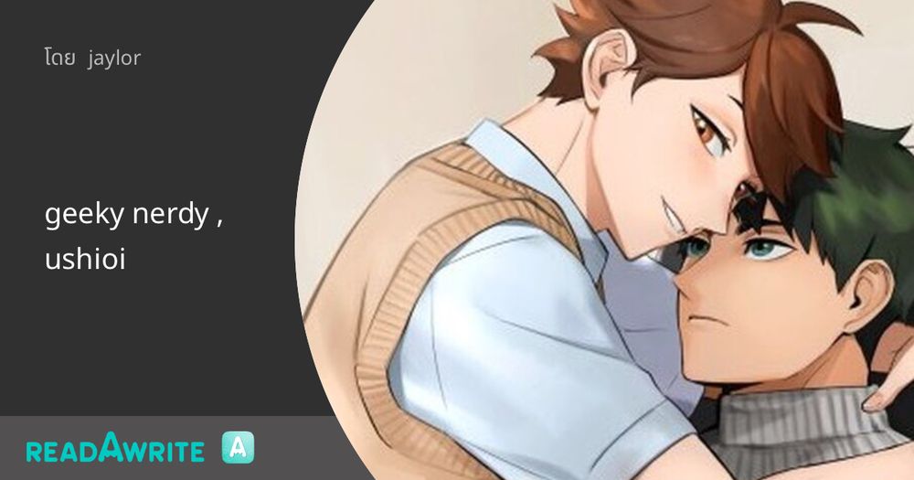 geeky nerdy , ushioi: ฟิค Boy Love (แชท)