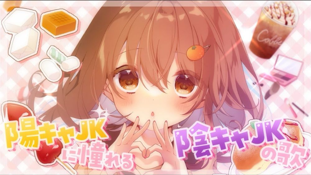 声優が「陽キャJKに憧れる陰キャJKの歌」歌ってみたかったぁ【みたかりん】