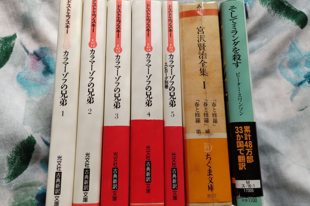 左から
カラマーゾフの兄弟(全5巻)、宮沢賢治全集1、そしてミランダを殺す