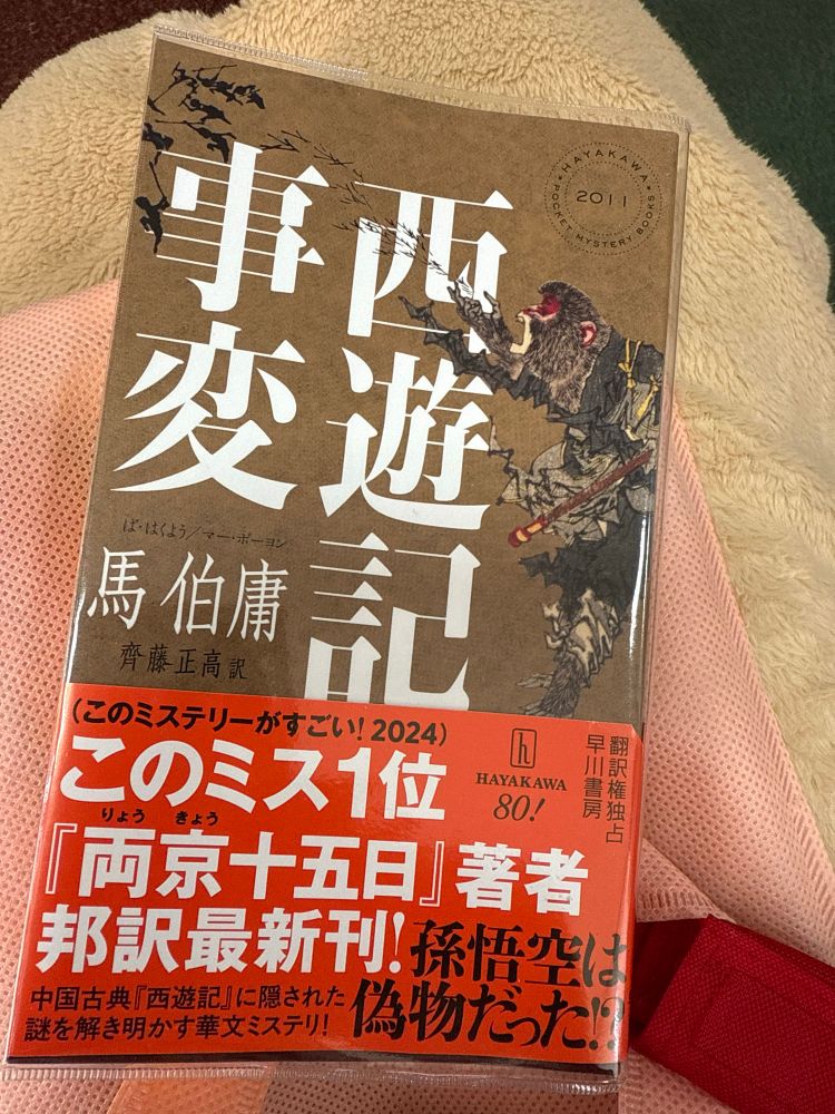 ハヤカワポケットミステリーNo.2011
馬伯庸著、斉藤正高訳「西遊記事変」原題「太白金星有点煩」書影
