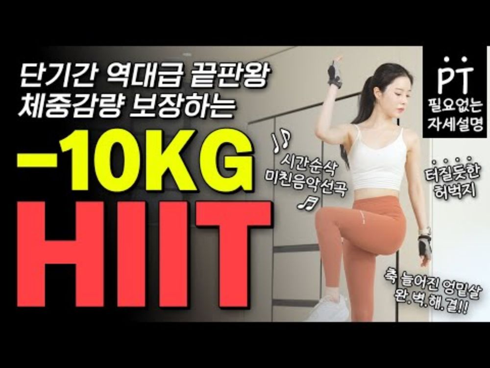 🔥단기간에 10kg가 확 줄어드는 역대급 끝판왕 HIIT (터질듯한 청바지 핏이 바로 달라집니다👍🏻)