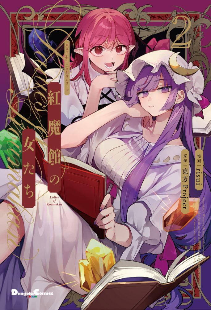 紅魔館の女たち2巻のカバーイラスト