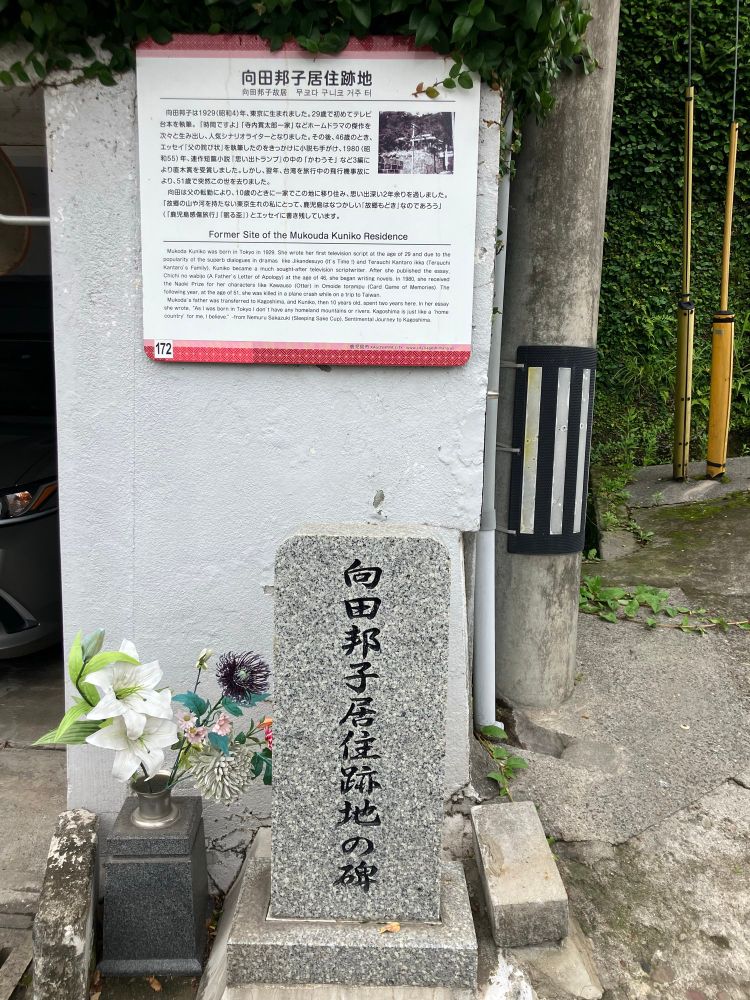 向田邦子居住地跡の碑と向田邦子の生涯と鹿児島との関わりの説明