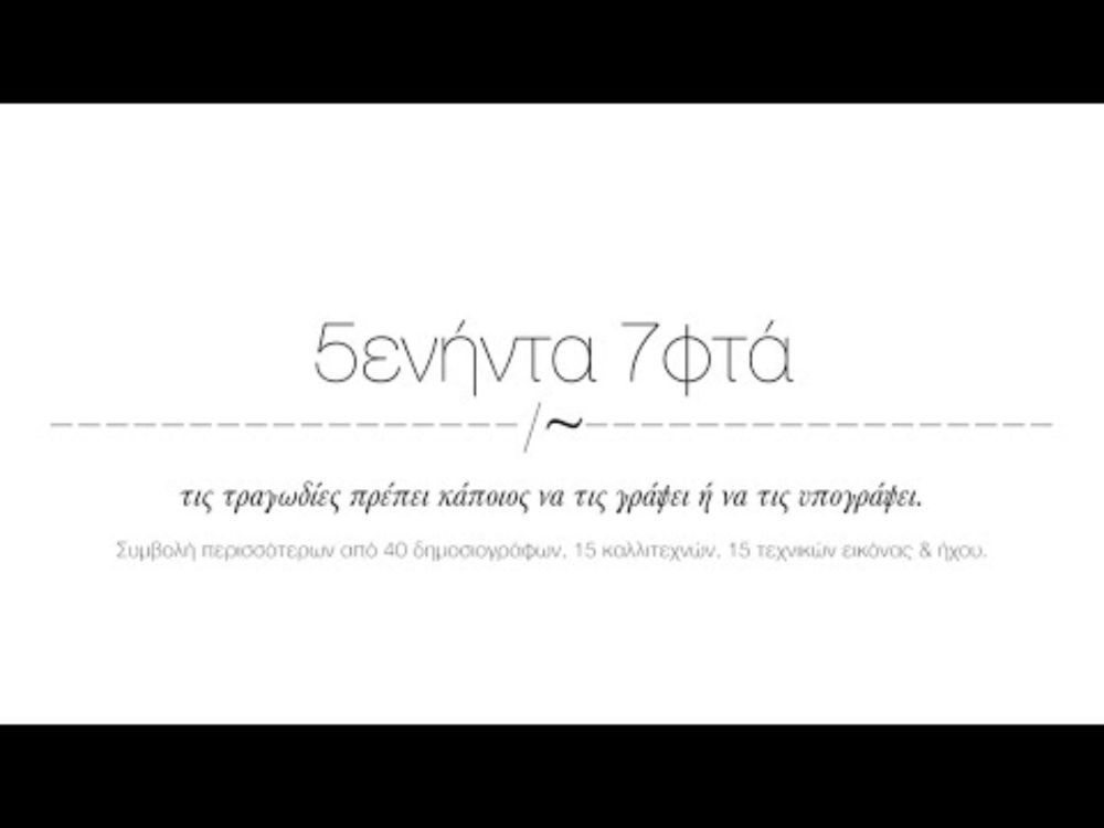 5ενήντα 7φτά | Μια δημοσιογραφική παραγωγή για τα Τέμπη