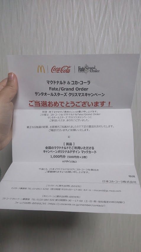 FGOマックキャンペーン当選通知