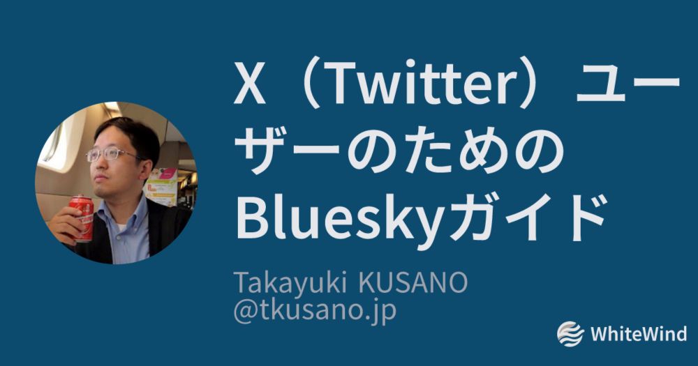 X（Twitter）ユーザーのためのBlueskyガイド | Takayuki KUSANO