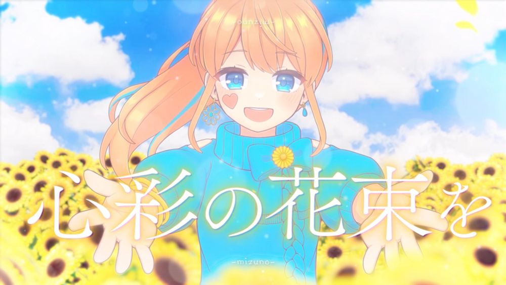 水野ずの
初のオリジナル楽曲「心彩の花束を」
