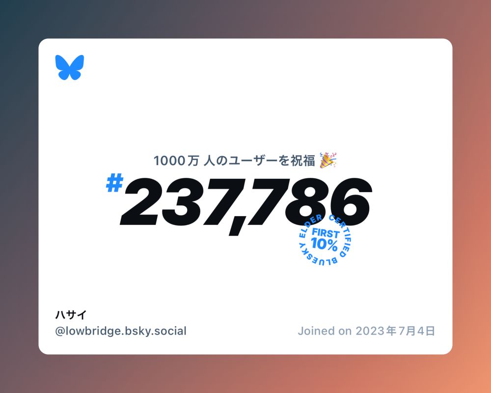 A virtual certificate with text "Celebrating 10M users on Bluesky, #237,786, ハサイ ‪@lowbridge.bsky.social‬, joined on 2023年7月4日"