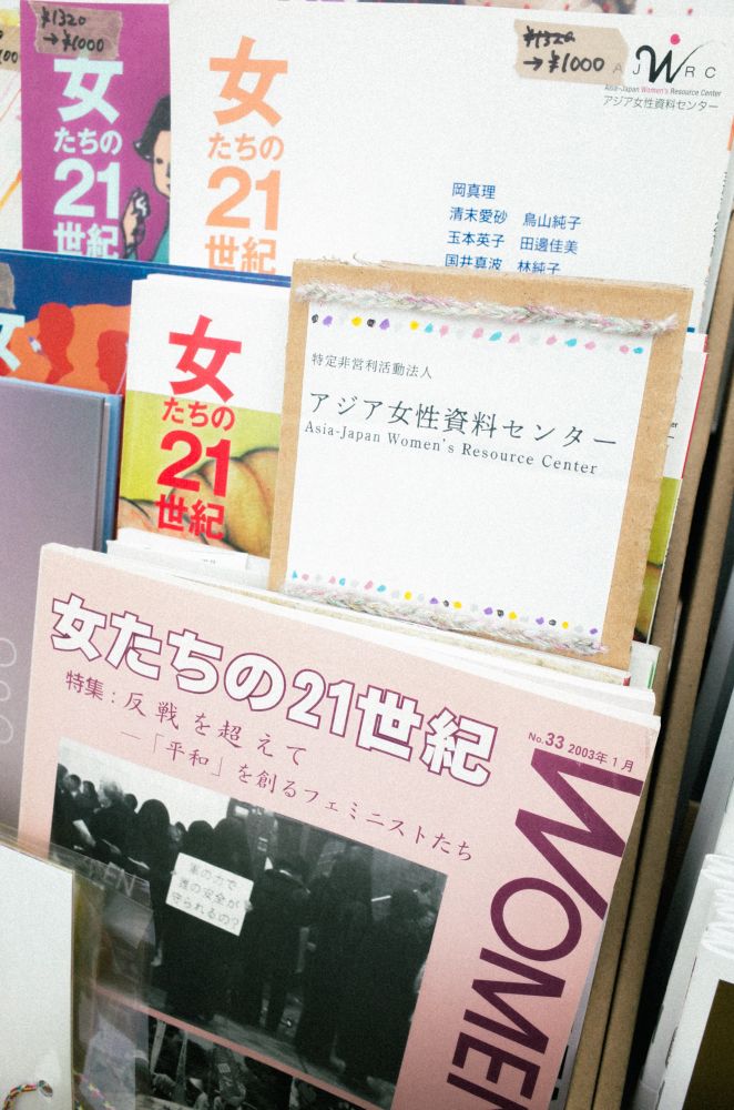 アジア女性資料センターのコーナー。センターの小さい看板が刺さっている。